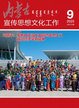 内蒙古宣传思想文化工作杂志