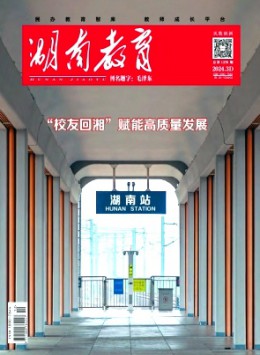 湖南教育·D版杂志