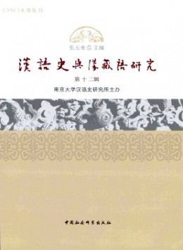汉语史与汉藏语研究