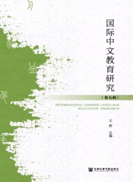 国际中文教育研究杂志