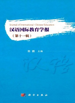汉语国际教育学报杂志