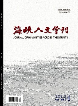 海峡人文学刊杂志