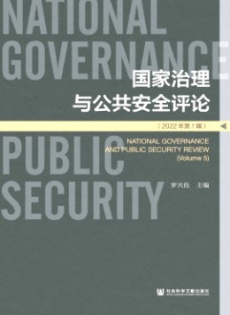 国家治理与公共安全评论杂志