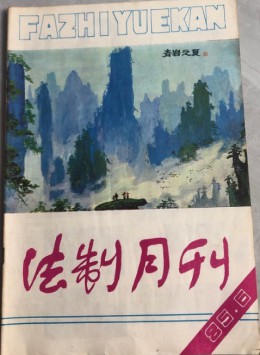 法制月刊