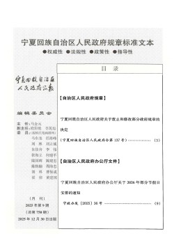 宁夏回族自治区人民政府公报杂志