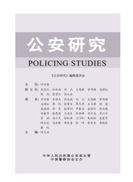 公安研究杂志