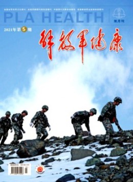 解放军健康杂志