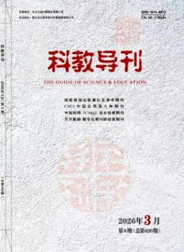 科教导刊杂志