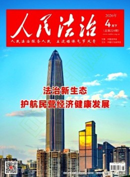 人民法治杂志