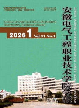 安徽电气工程职业技术学院学报杂志