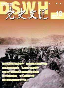 党史文汇杂志